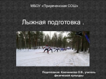 Презентация по физкультуре на тему Лыжный спорт