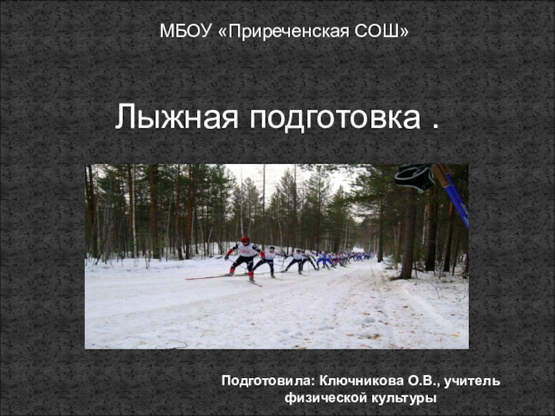 Презентация Презентация по физкультуре на тему Лыжный спорт