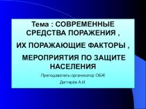 Презентация по ОБЖ на тему № Современные средства поражения (10 класс)
