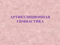 Презентация для педагогов Артикуляционная гимнастика