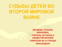 Презентация по истории на тему Судьбы детей во Второй мировой войне