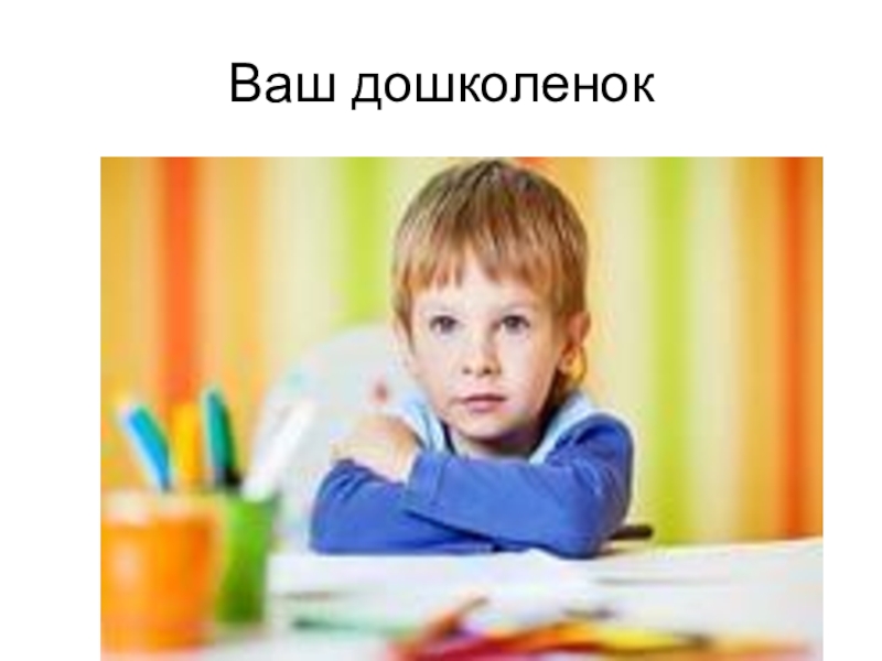 Ваш дошколенок для родителей будущих первоклассников