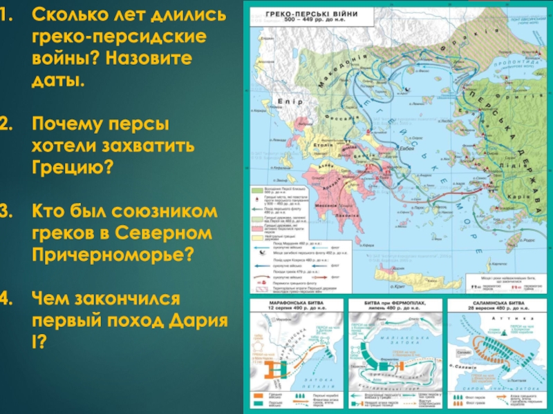 Контурная карта по истории 5 класс стр 12 греко персидские войны