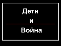 Презентация к классному часу в 6 классе Дети и война