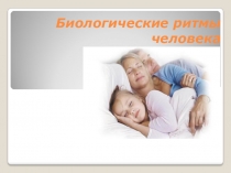 Презентация к уроку ОБЖ Биологические ритмы человека
