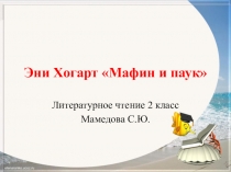 Презентация к уроку литературного чтения во 2 классе по теме Эни Хогарт. Мафин и паук