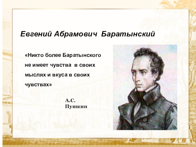 Стихи абрамовича. Баратынский и Пушкин.