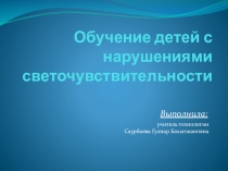 Обучение детей с нарушениями светочувствительности