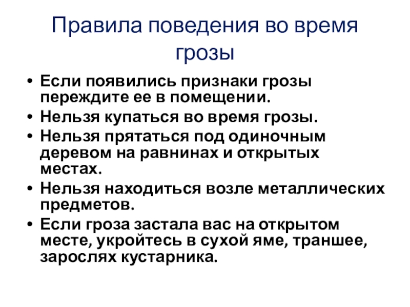 Как вести себя во время грозы 3 класс окружающий мир презентация