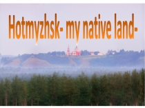 Hotmyzhsk- my native land