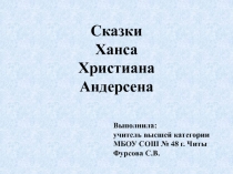 Презентация по литературному чтению Сказки Х.Х.Андерсена