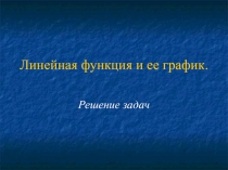 Презентация по информатике линейные функции и ее график