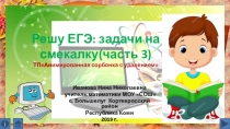 Тренажёр Решу ЕГЭ:задачи на смекалку (часть 3)