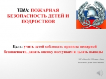 ПРЕЗЕНТАЦИЯ: Тема: ПРОТИВОПОЖАРНАЯ БЕЗОПАСНОСТЬ В ШКОЛЕ