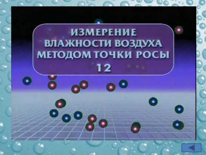 Влажность воздуха физика презентация 10 класс