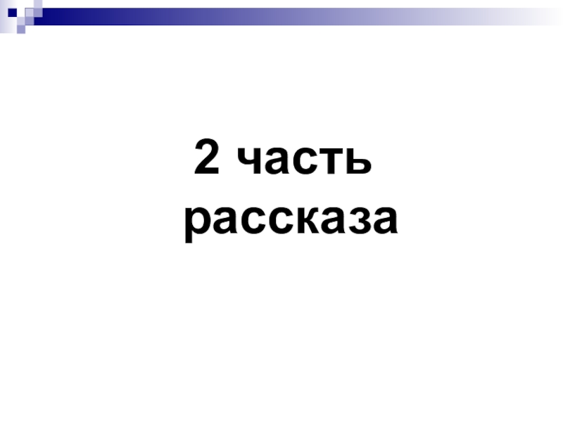 3 части рассказа