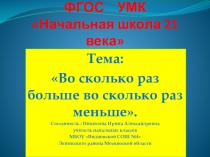 Презентация по математике на тему :Во сколько раз больше ,во сколько раз меньше.
