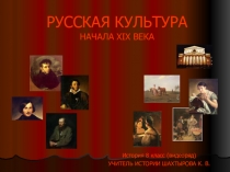 Презентация к уроку истории для 8 класса Русская культура начала XIX века