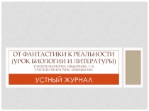 Презентация Интегрированный урок. От фантастики к реальности