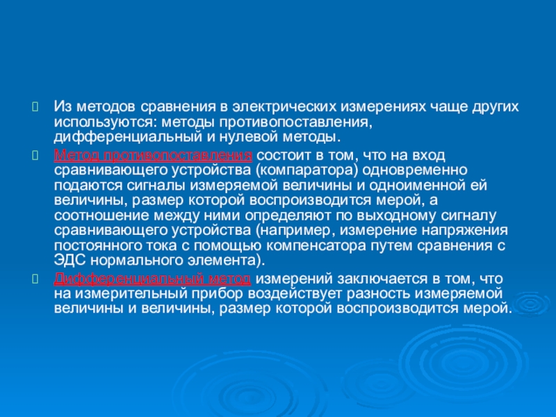 Сравнение методов измерений. Метода электрических измерений. Основные методы электрических измерений. Метод противопоставления метрология. Сравнительные методы измерения.