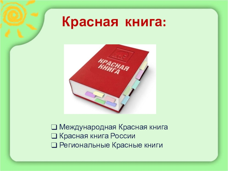 Красная книга своими руками. Международная красная книга. Интересные факты о красной книге. Региональная красная книга. Разделы красной книги.