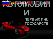 Презентация Автомобили первых лиц государств