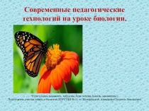 Современные педагогические технологии на уроках биологии