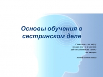 Презентация по теории и практике сестринского дела