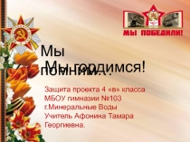 Проектная работа:  Мы помним, мы гордимся!