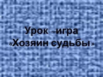 Урок-игра профилактике употребления ПАВ