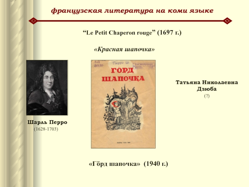 французская литература на коми языкеТатьяна Николаевна Дзюба