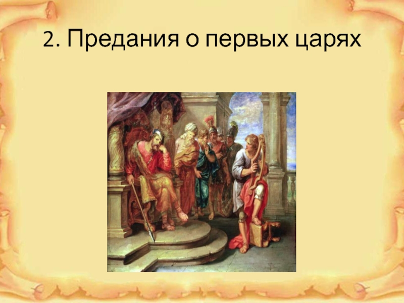 Имя первого царя древнееврейского царства. Предания о первых царях. Первые цари древнееврейского царства. Предания о первых царях рисунок. Предание о первых царях кратко.