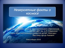 Презентация Невероятные факты о космосе