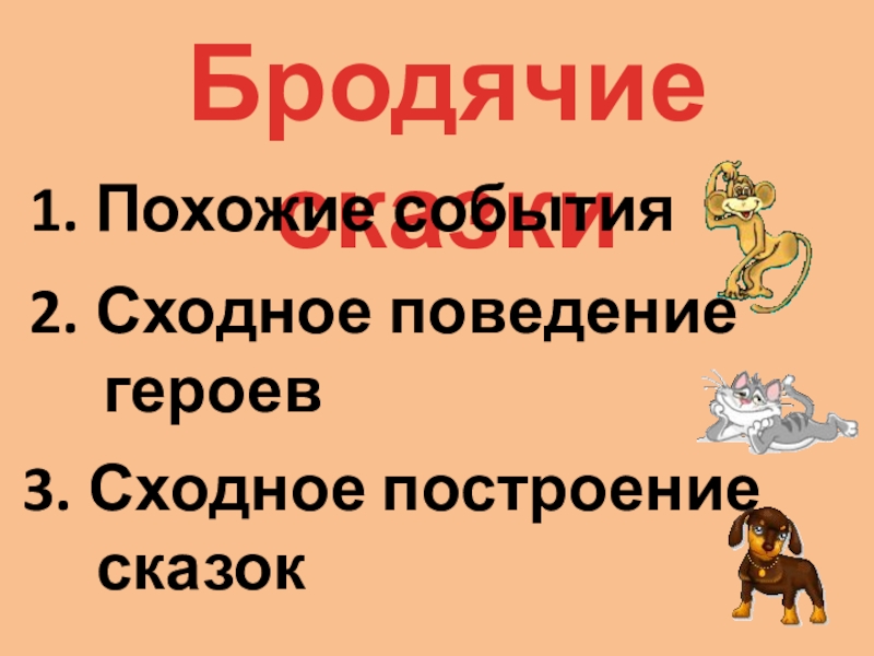 Бродячие сказки1. Похожие события2. Сходное поведение     героев3. Сходное построение   сказок