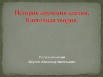 Презентация по биологии на тему История изучения клетки. Клеточная теория (9 класс).