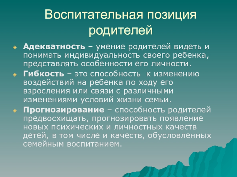 Реферат: Личностные качества родителей и их влияние на стиль отношения к ребенку