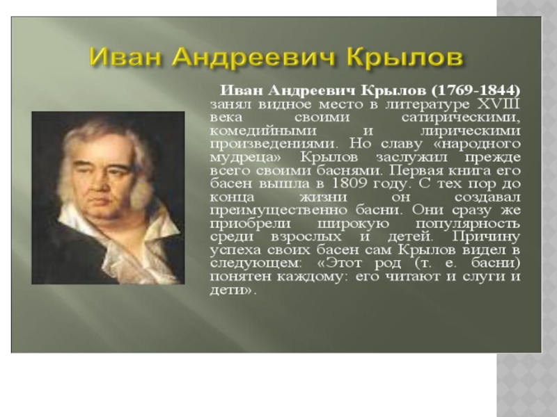 Сообщение о крылове 3 класс литературное. Таблица Иван Андреевич Крылов. Иван Андреевич Крылов псевдоним. Жена и дети Крылова Ивана Андреевича. Место рождения Ивана Андреевича Крылова кратко.