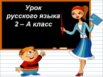 Презентация по русскому языку на тему Правописание безударных гласных в корне слова. Закрепление (2 класс)