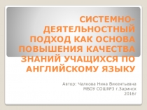 Презентация по английскому языку Системно-деятельностный подход как основа повышения качества знаний учащихся по английскому языку