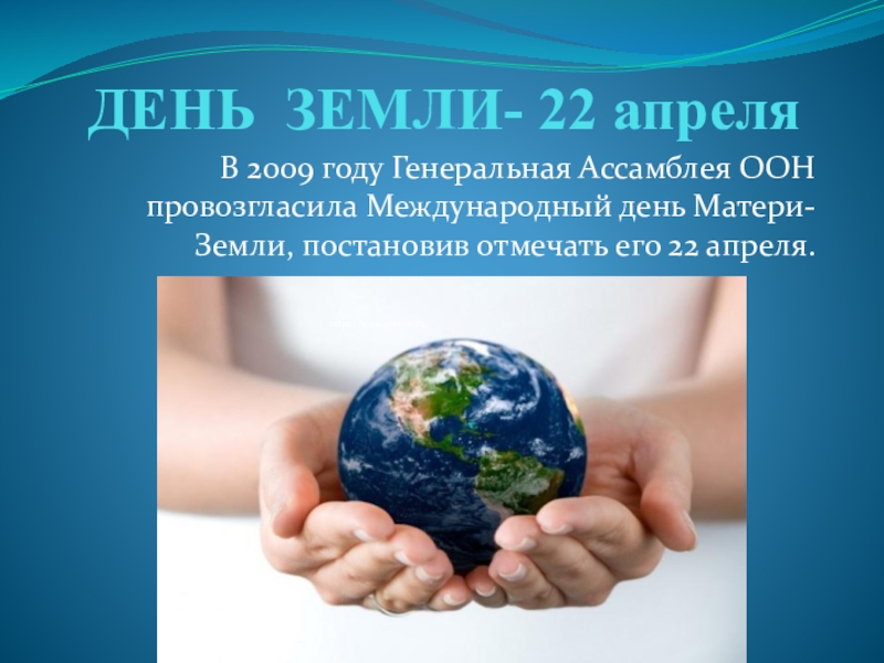 День матери земли 22 апреля презентация