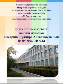 Қазақ тілі мен әдебиеті пәнінің мұғалiмi Бисарина Гүлмира Айтбайқызының ПОРТФОЛИОСЫ