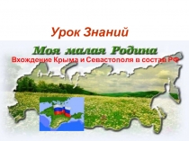 УРОК ЗНАНИЙ О ПРИСОЕДИНЕНИЕ КРЫМА К РОССИИ