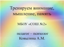 Презентация к занятию по психологии. 2 класс Тренируем внимание, мышление и память. Психологический мониторинг УУД обучающихся начальной школы в рамках программы внеурочной деятельности