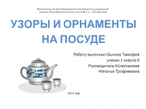 Презентация по изобразительному искусству Узоры и орнаменты на посуде