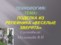 Презентация по технологии.Тема Животные из природного материала (репейника). Для начальной школы.