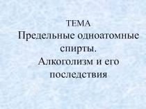Презентация по химии на тему Предельные одноатомные спирты.Алкоголизм и его последствия-10 класс