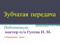 Тема урока: Зубчатая передача, по предмету: Организация и технология ремонта оборудования различного назначения.