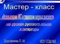 Презентация Опыт работы по теме Использование ИКТ и технологии опорных конспектов на уроках русского языка и литературы