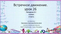 Презентация по математике на тему Встречное движение (4 класс)