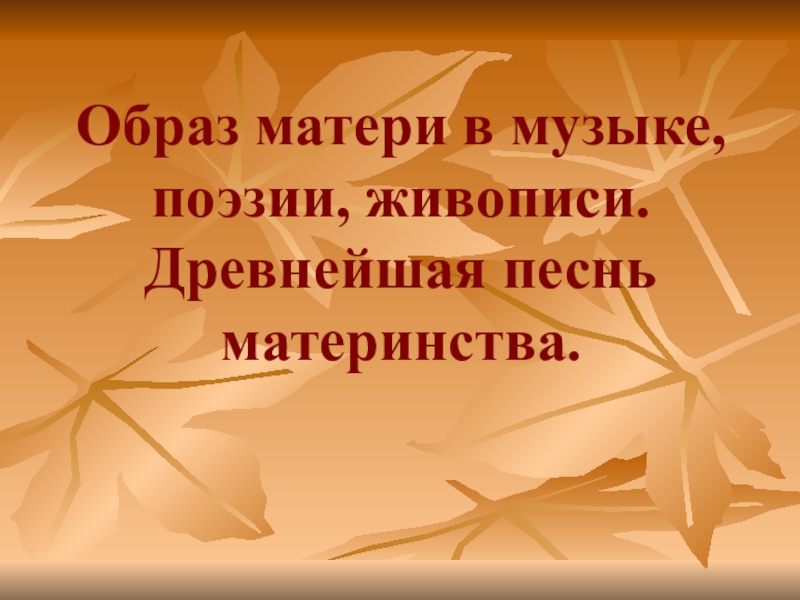 Образ матери в русской литературе презентация